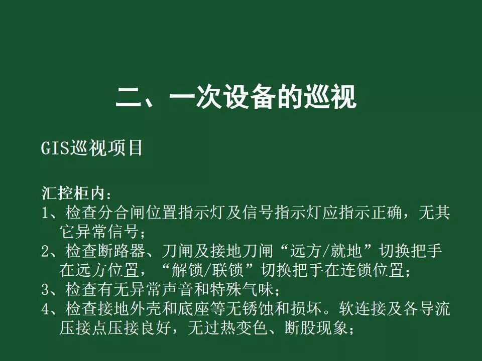 變電站一次設備的巡視講解的圖47