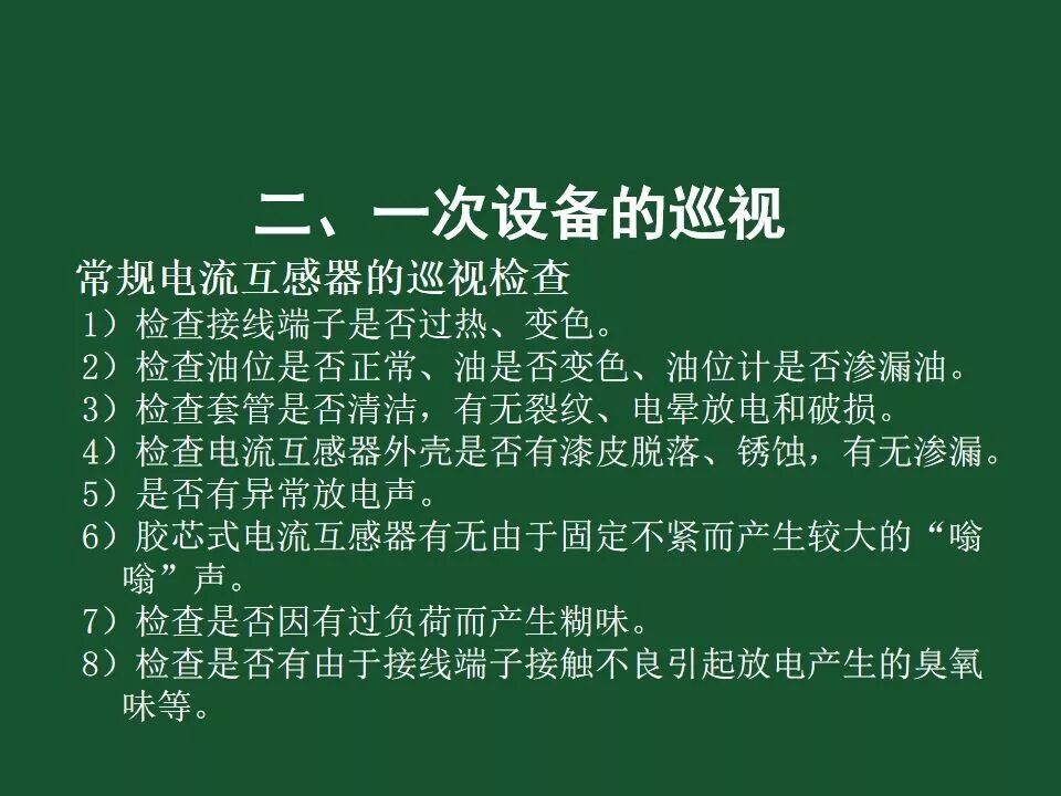 變電站一次設備的巡視講解的圖60
