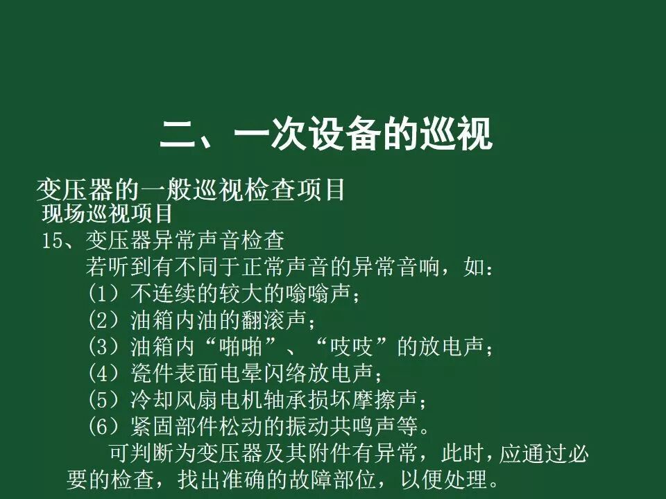 變電站一次設備的巡視講解的圖18