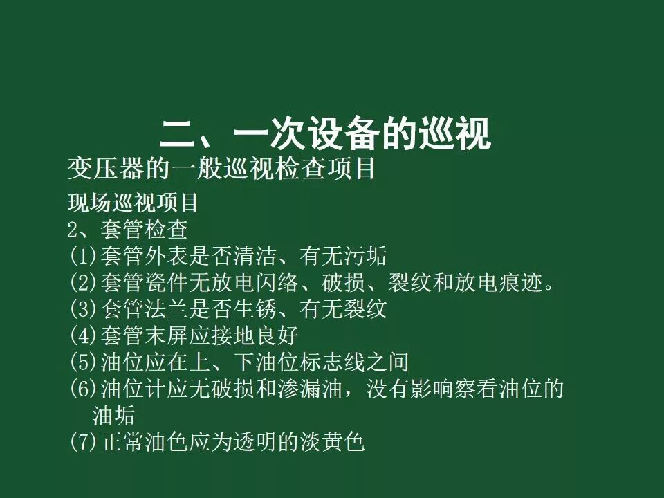 變電站一次設備的巡視講解的圖5