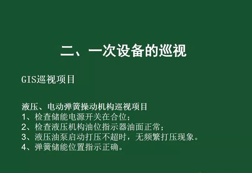 變電站一次設備的巡視講解的圖49