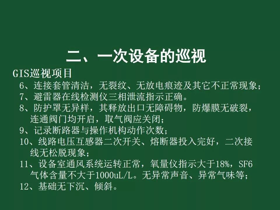 變電站一次設備的巡視講解的圖46
