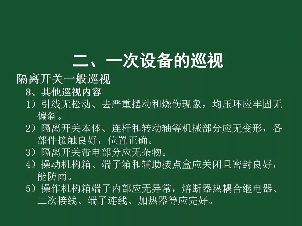 變電站一次設備的巡視講解的圖55