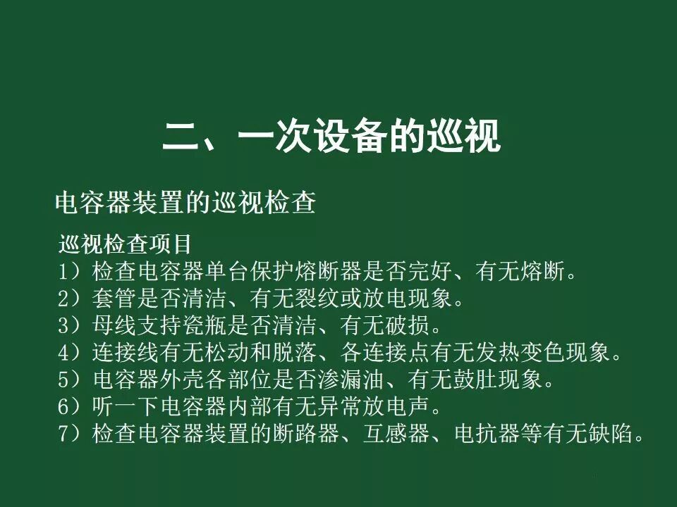 變電站一次設備的巡視講解的圖63