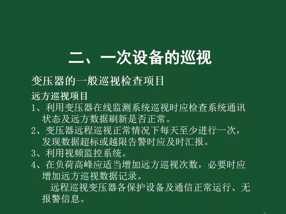 變電站一次設備的巡視講解的圖3