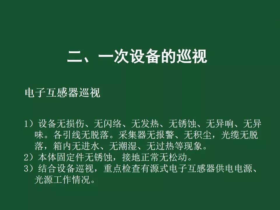變電站一次設備的巡視講解的圖61