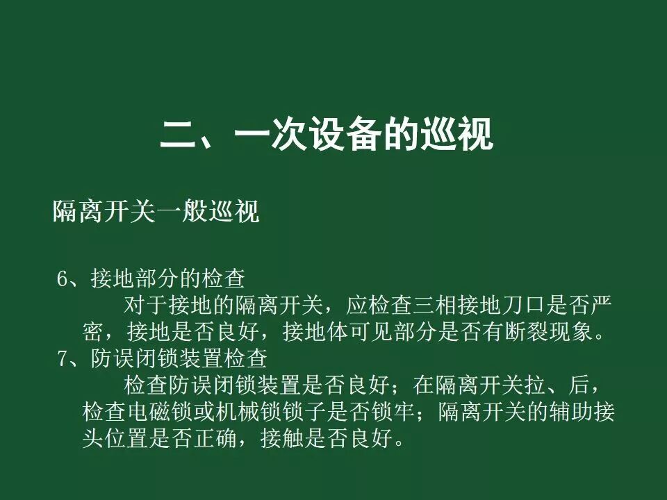 變電站一次設備的巡視講解的圖54