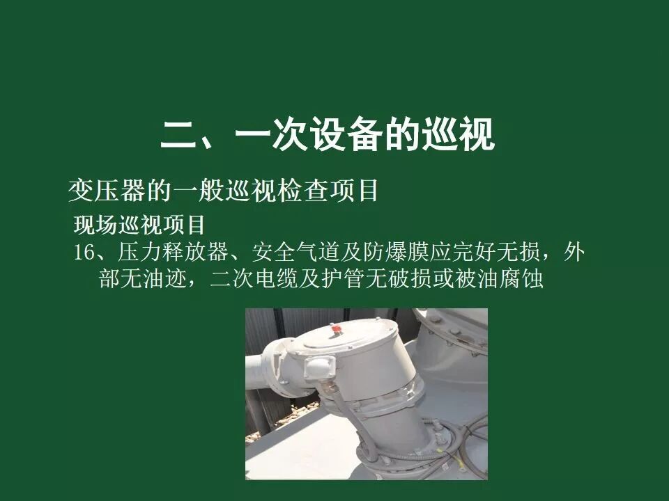 變電站一次設備的巡視講解的圖19
