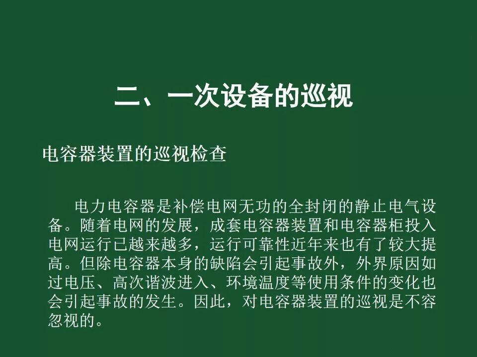 變電站一次設備的巡視講解的圖62