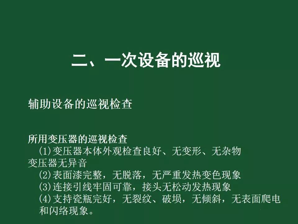 變電站一次設備的巡視講解的圖66