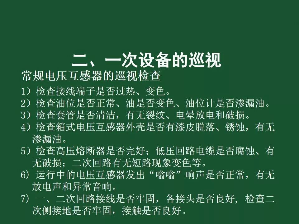 變電站一次設備的巡視講解的圖59