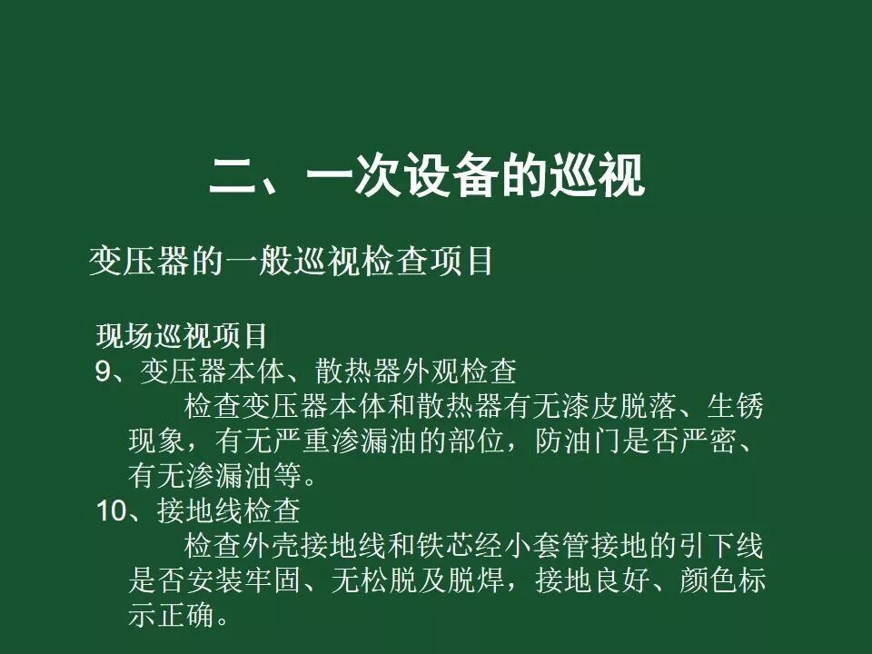 變電站一次設備的巡視講解的圖15