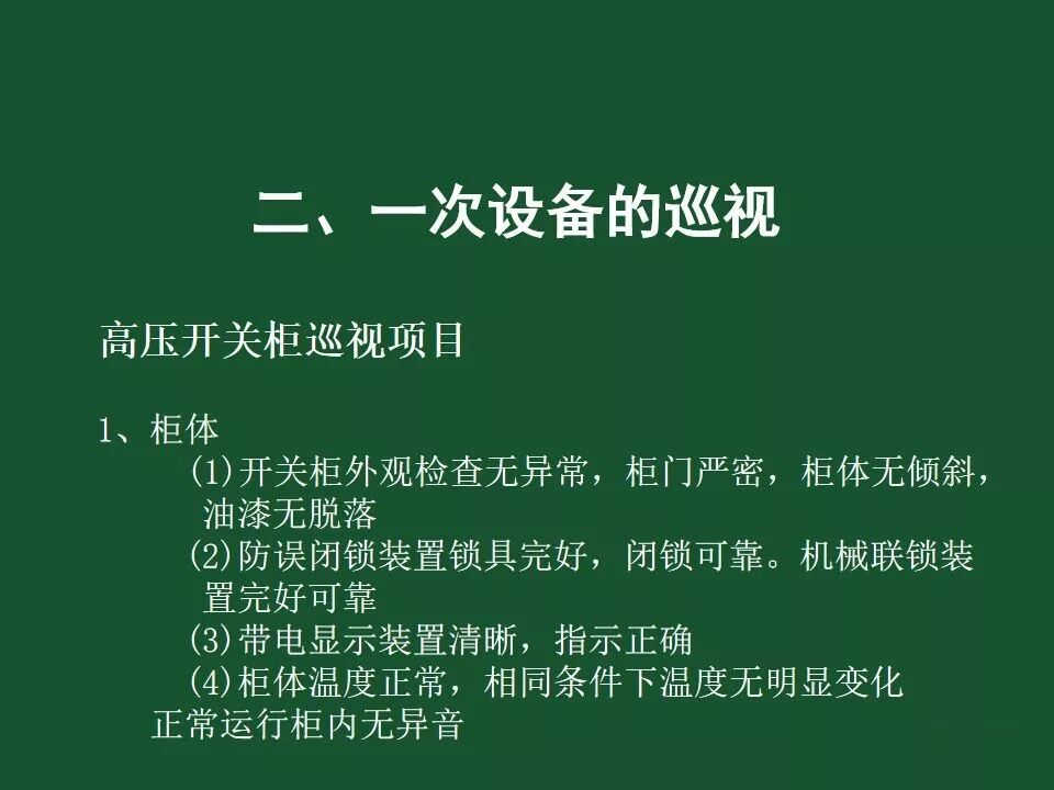 變電站一次設備的巡視講解的圖40
