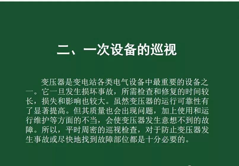 變電站一次設備的巡視講解的圖1
