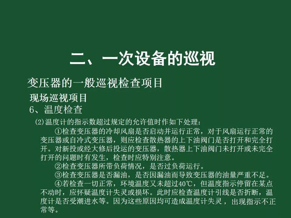 變電站一次設備的巡視講解的圖11
