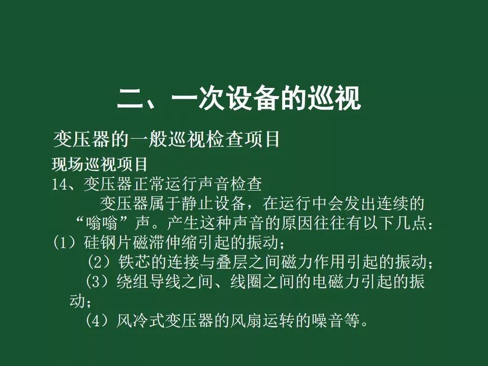 變電站一次設備的巡視講解的圖17