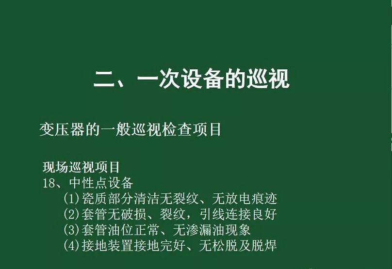變電站一次設備的巡視講解的圖21