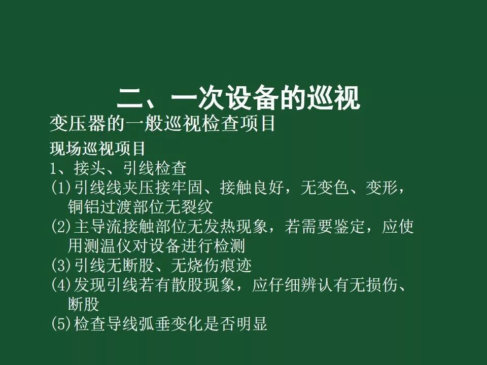 變電站一次設備的巡視講解的圖4
