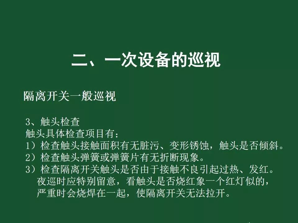 變電站一次設備的巡視講解的圖52