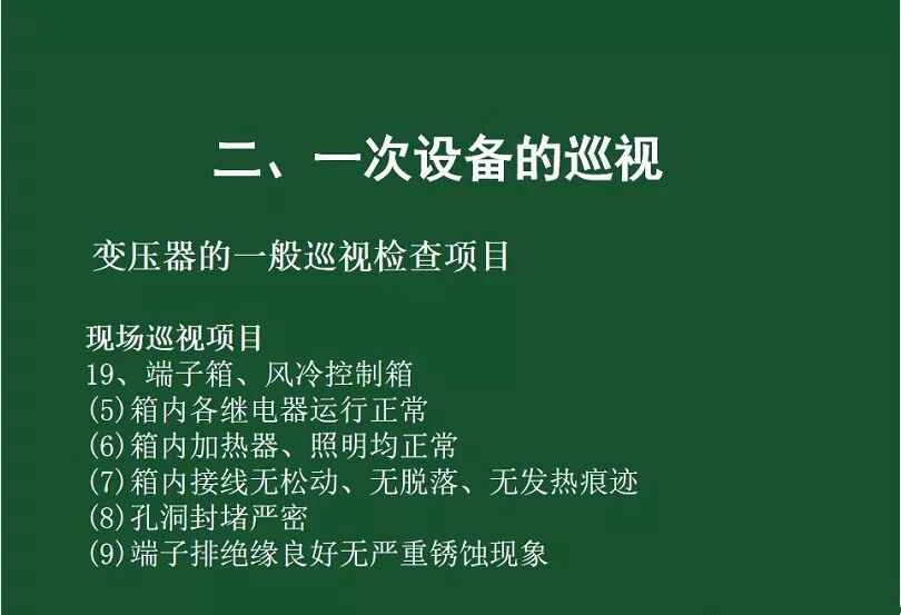 變電站一次設備的巡視講解的圖23