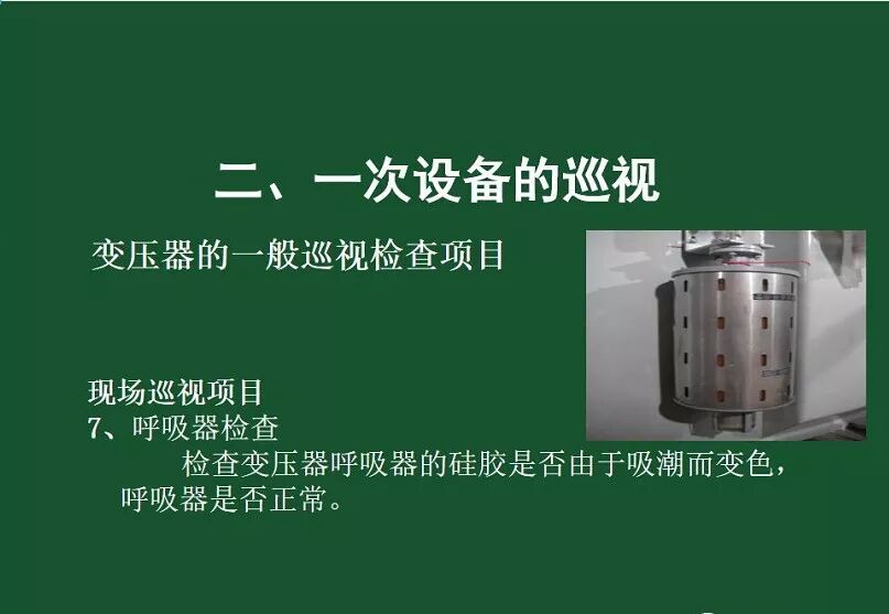 變電站一次設備的巡視講解的圖12