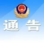 关于海丰县公安局出入境管理大队办证大厅升级改造的公告