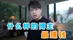 【干货】如何做一个赚钱的自媒体？