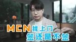 做自媒体到底签不签MCN？