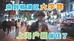 上海人来到杨浦区大学路，上海户籍保住了