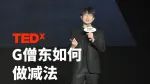 G僧东TEDx演讲：短视频要做减法