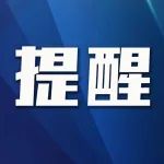 明天和后天阴有阵雨或雷雨，温州市民请注意……