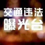 交通违法曝光台丨浙C45EY0、浙C507XU……全城曝光！