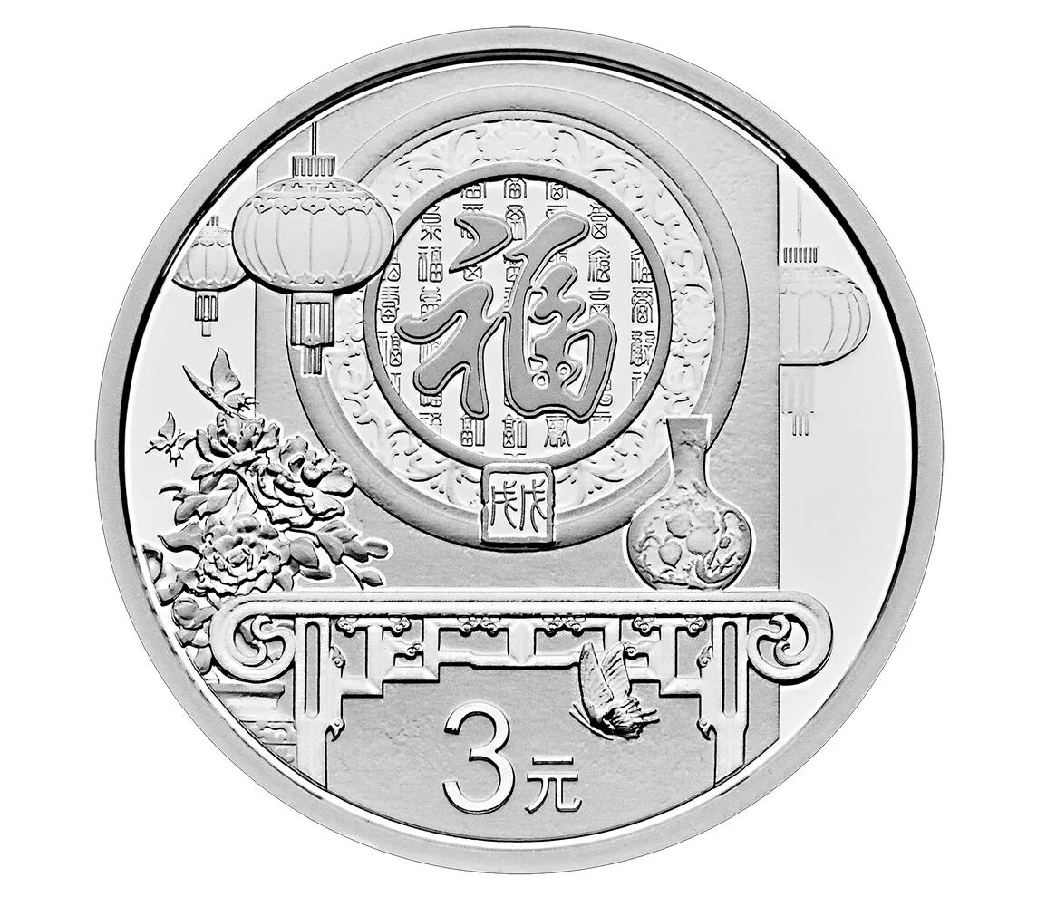 2018年贺岁纪念币发行公告