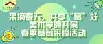 采摘春天，共享“莓”好｜美术学院开展春季草莓采摘活动