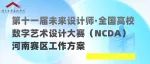 第十一届未来设计师·全国高校数字艺术设计大赛（NCDA）河南赛区工作方案