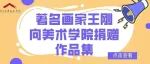 著名画家王刚向美术学院捐赠作品集