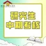 河南大学美术学院2021级艺术硕士（美术）研究生中期考核圆满结束