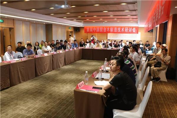 首届中国胶合木制造技术研讨会在鲅鱼圈成功召开(图1)