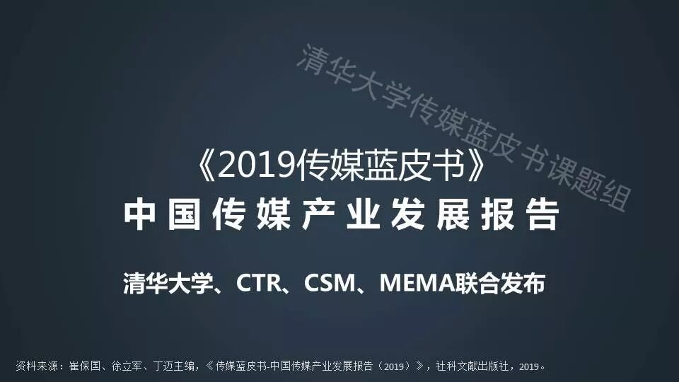 重磅:独家完整版《2019中国传媒产业发展报告》PPT