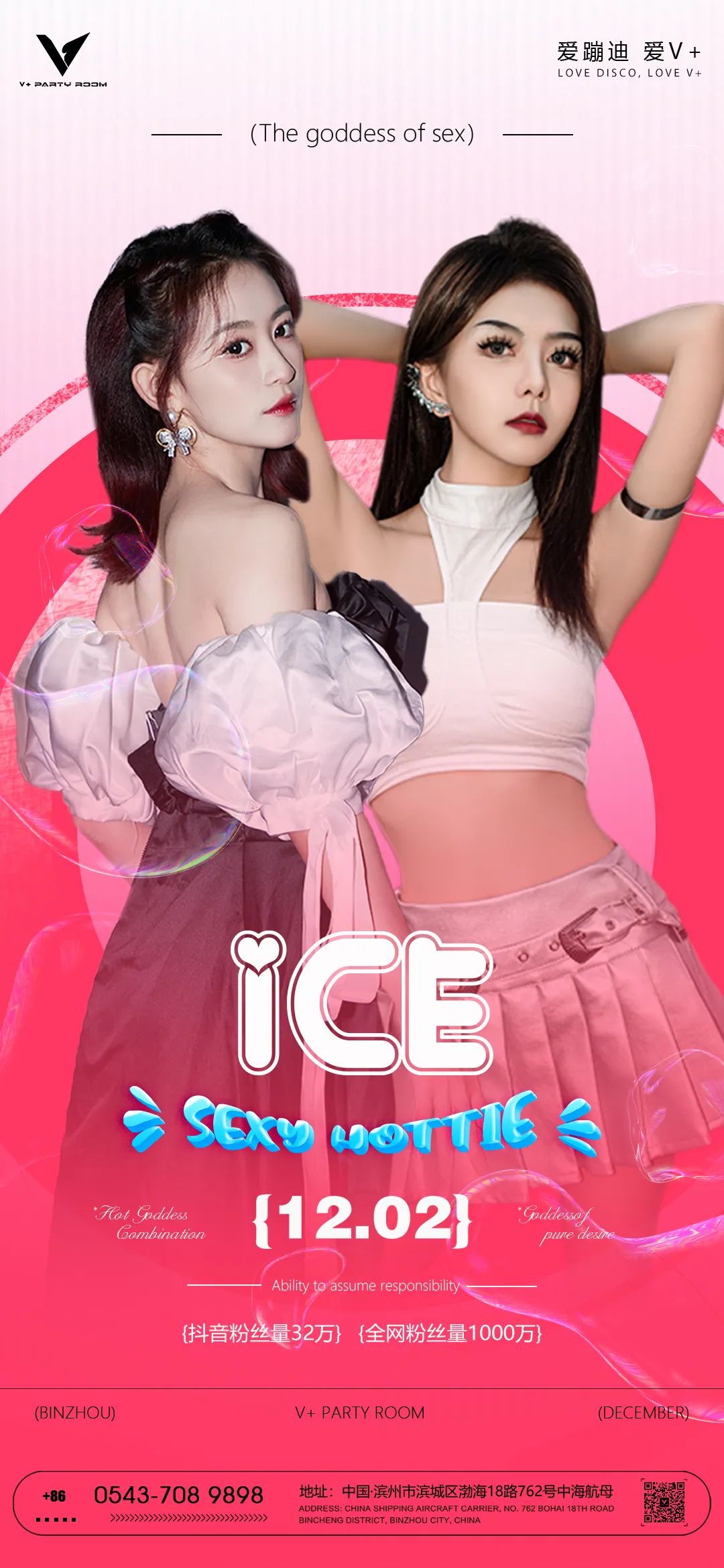 12.02 ||#ICE女团# 享受性感甜心 带来的视觉盛宴 体验极致快乐，等你来！-滨州V+Party Room