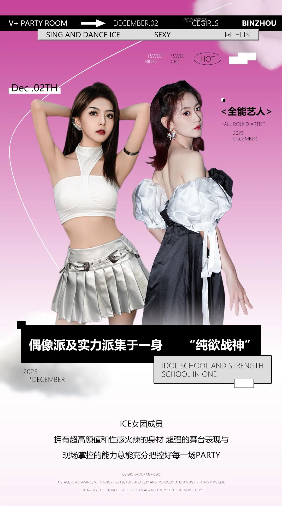 12.02 ||#ICE女团# 享受性感甜心 带来的视觉盛宴 体验极致快乐，等你来！-滨州V+Party Room