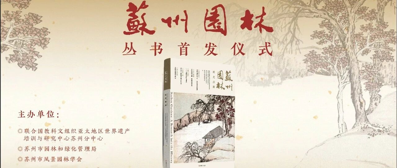 《苏州园林》首发式举行