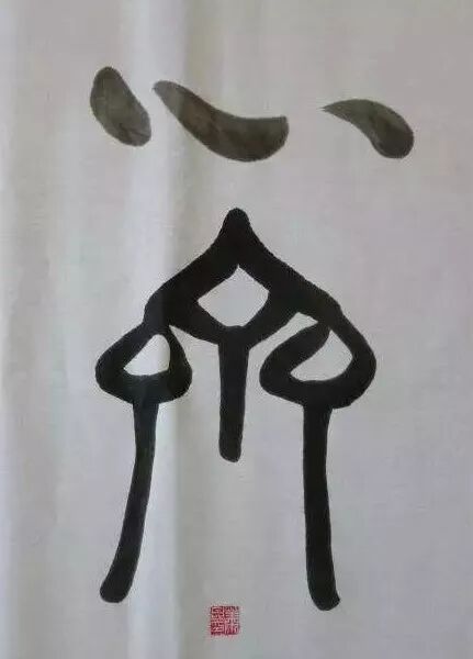 走进庄子的南华世界（三）——《庄子·人间世》名句赏析（心斋）