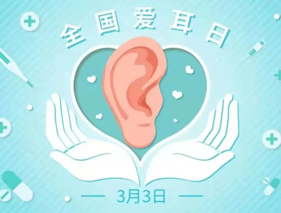 3全国爱耳日
