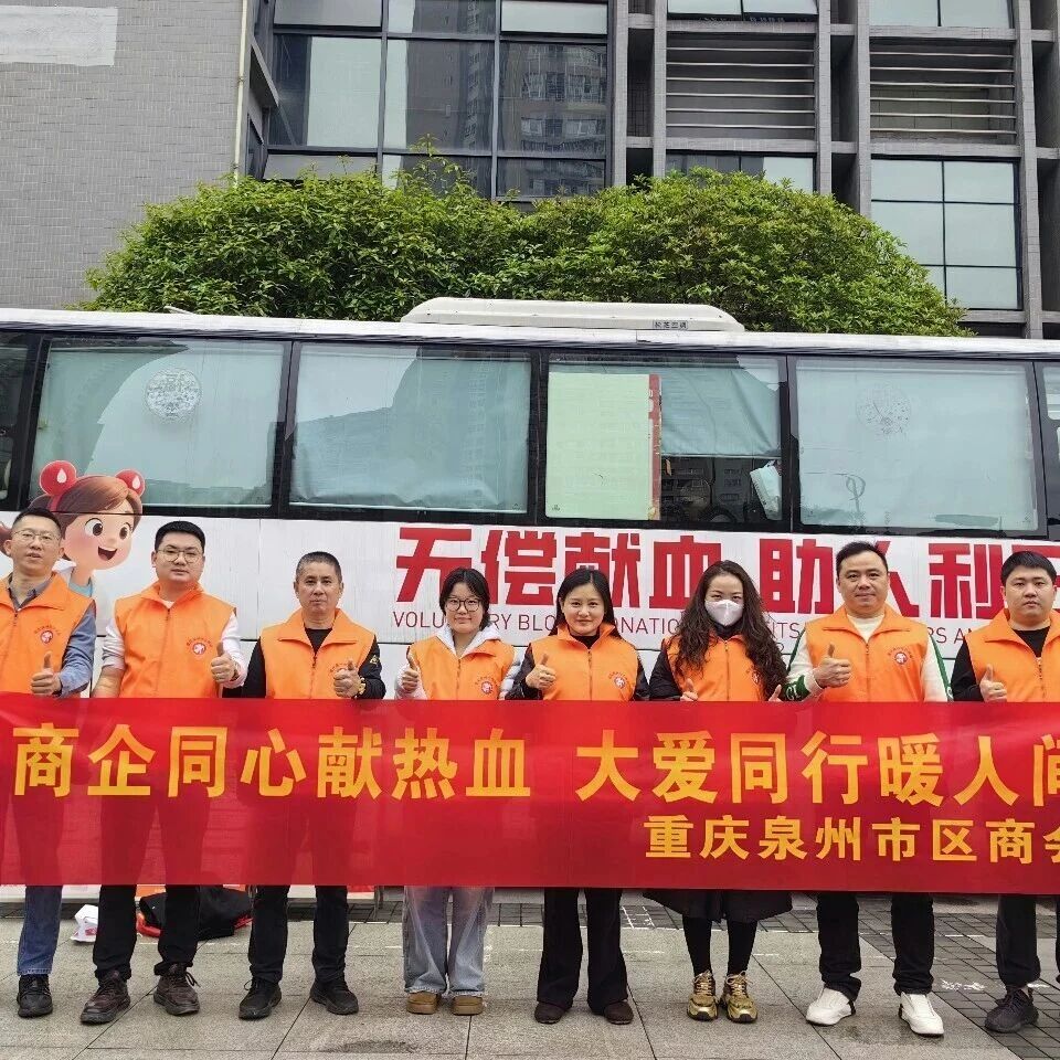 重庆泉州市区商会