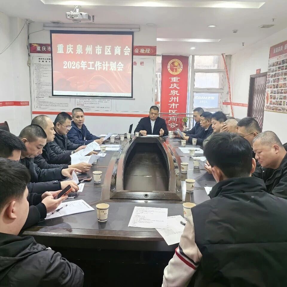 重庆泉州市区商会