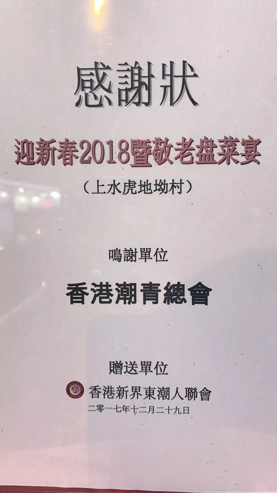 我会领导出席香港上水虎地坳村迎新春2018暨敬老盆菜宴 我会领导出席香港上水虎地坳村迎新春2018暨敬老盆菜宴