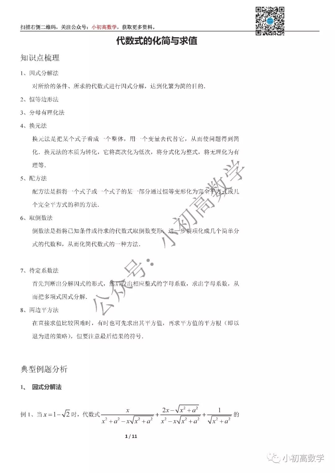 专题352 初二数学提高讲义 代数式的化简与求值 小初高数学 微信公众号文章阅读 Wemp