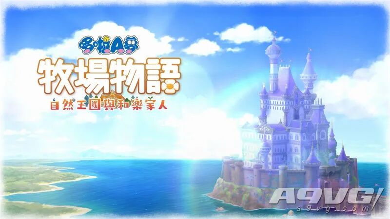 牧场物语哆啦a梦主线攻略_牧场物语哆啦a梦任务攻略_哆啦a梦牧场物语2