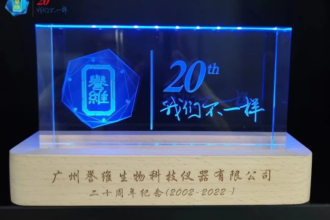 誉维二十载——每天爱你多一点